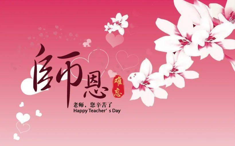 教师节快乐,老师您辛苦了