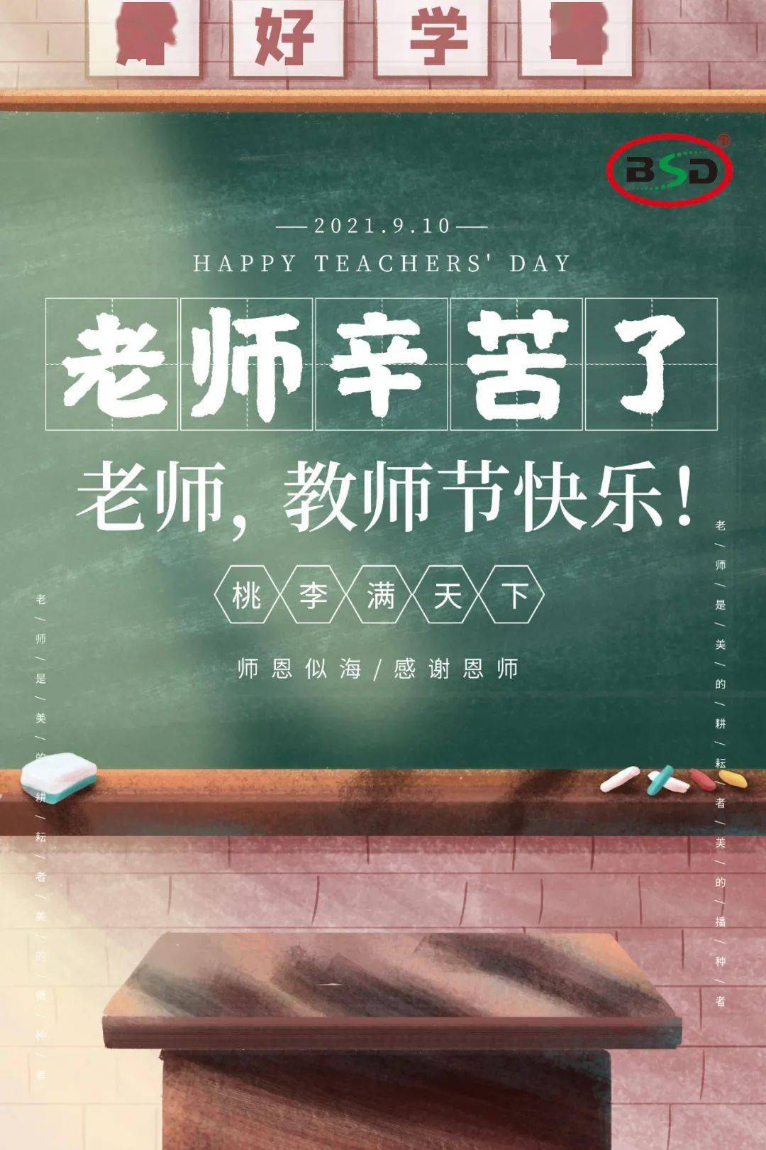 教师节快乐,老师您辛苦了