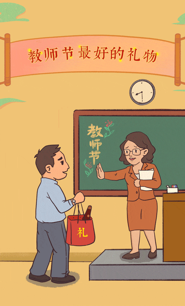 教师节最好的礼物