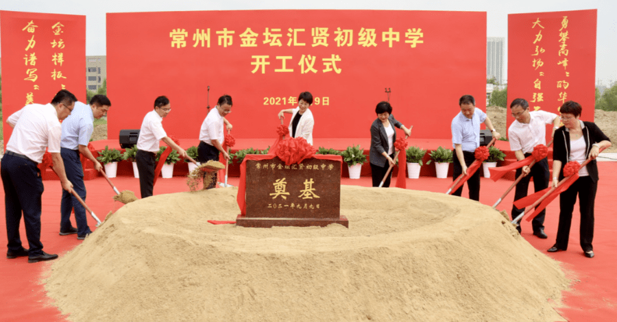 金坛汇贤初级中学在钱资新城奠基