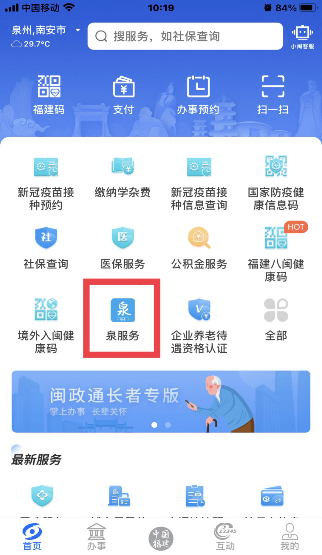 打开"闽政通"app,点击进入"泉服务"