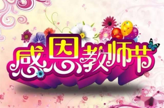 【早安心语】教师节来了,最美的祝福送给您,祝愿天下所有教师节日快乐