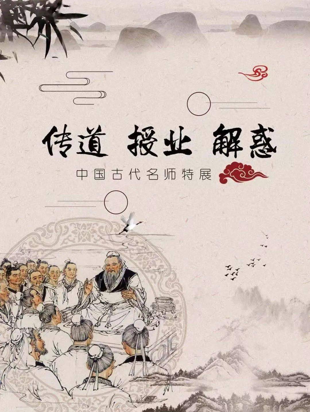 宝图展览 | 传道 授业 解惑——中国古代名师特展