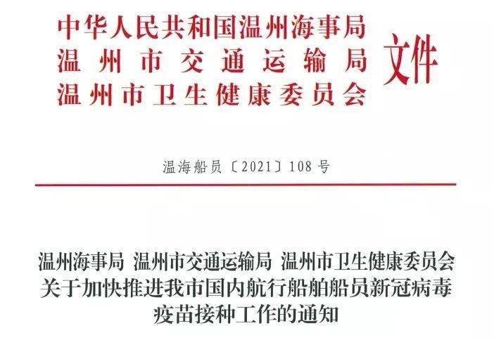 温州市三部门联合发文加快推进辖区国内航行船舶船员新冠病毒疫苗接种