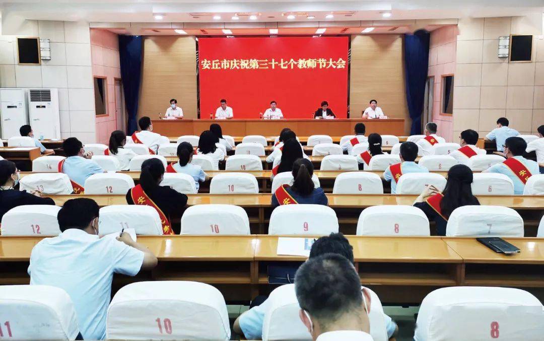 安丘市庆祝第37个教师节大会召开