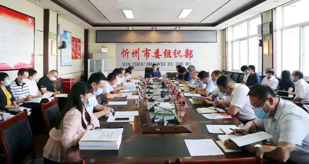 忻州市委组织部召开换届工作业务培训会