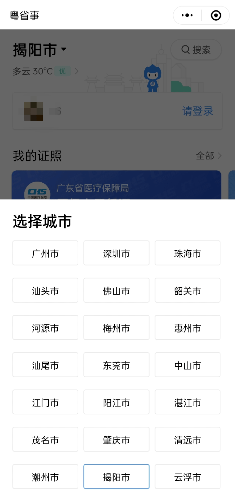 粤省事喊你缴医保啦