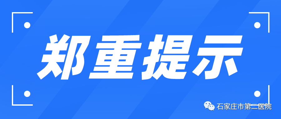 双节期间疫情防控郑重提示