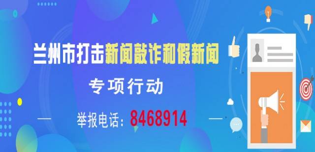 兰州市打击新闻敲诈和假新闻专项行动