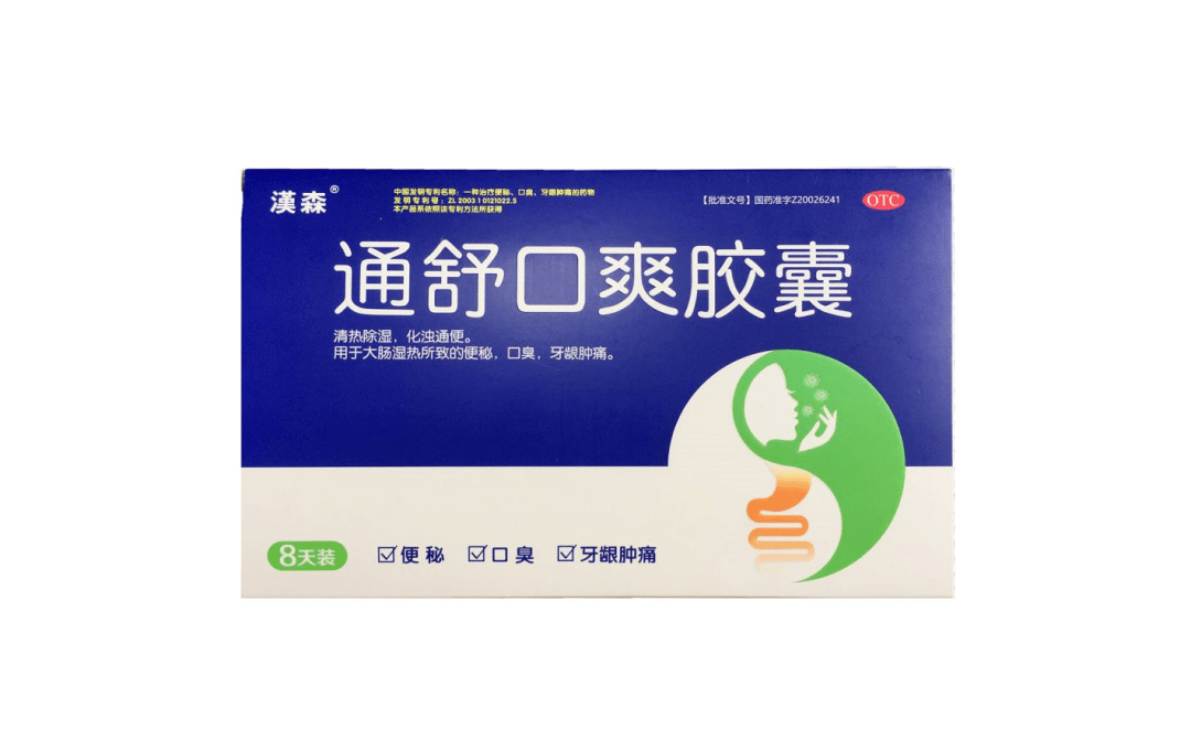 适应科室:消化科,妇科,皮肤科,泌尿科,肠胃科 汉森 通舒口爽胶囊