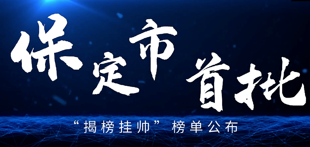 保定首发19个科技项目揭榜挂帅榜单拟投入1亿6115万元