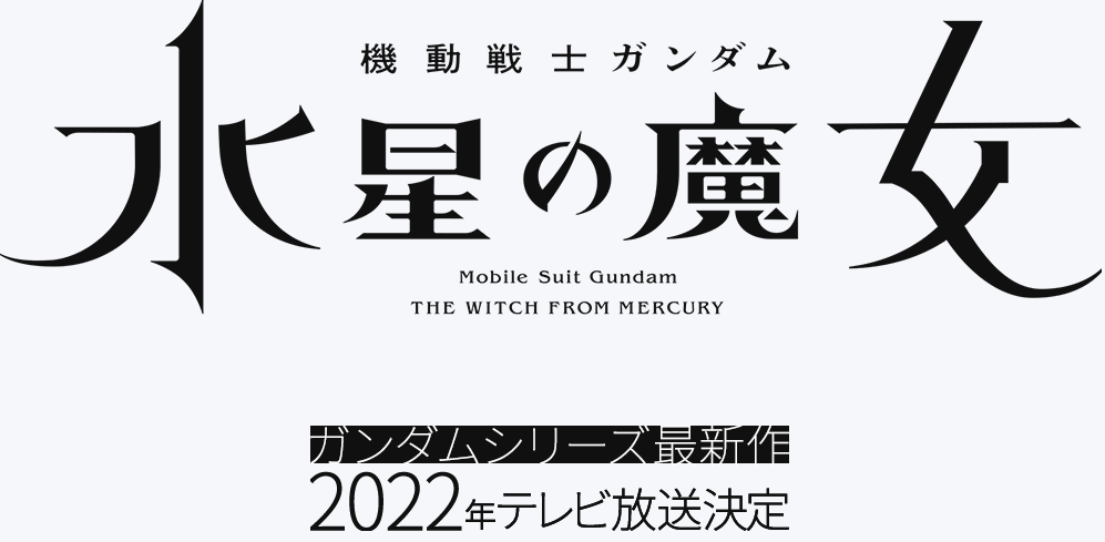 系列新作《高达:水星魔女》tv动画以及2部电影公布 2022年开播