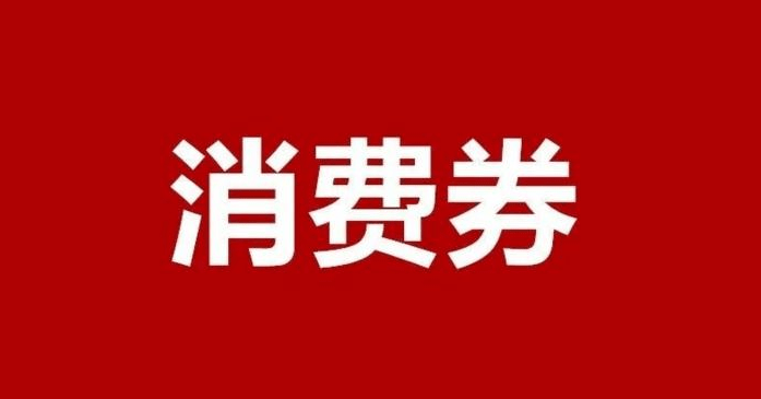 休宁消费券来啦9月20日开抢!