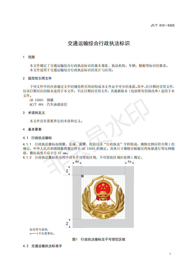 重磅交通运输综合行政执法标识征求意见稿2021版