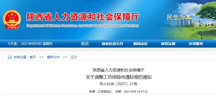 关注 陕西省人力资源和社会保障厅关于调整工伤保险待遇标准的通知