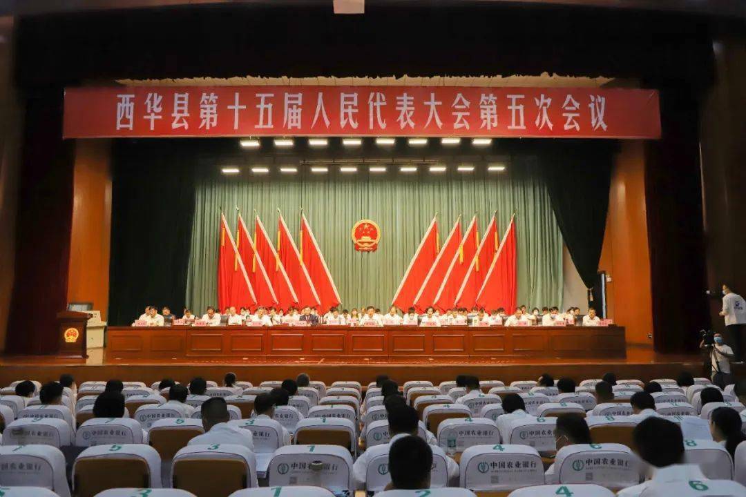 西华县第十五届人民代表大会第五次会议开幕
