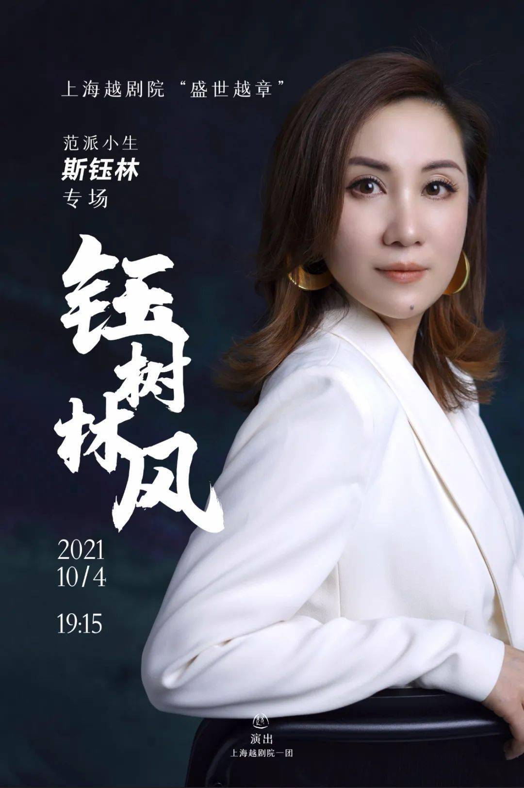 火热开票中 |上海越剧院"盛世越章" 范派小生斯钰林专场