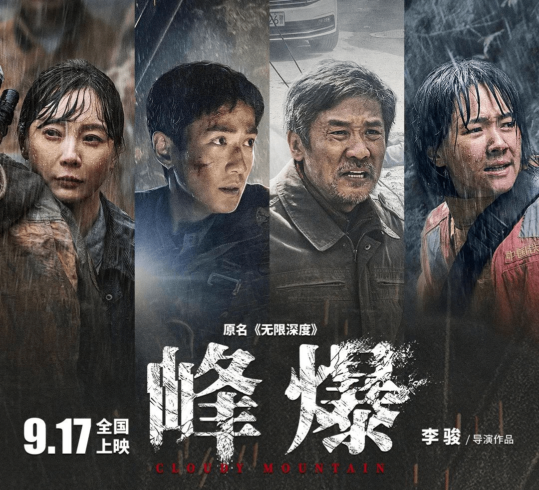 9月17日《峰爆》写实震撼的灾难场面【选择天橙影都·感受精彩演绎】