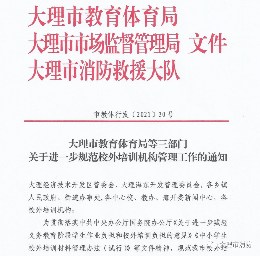 大理市三部门联合发文规范校外培训机构消防安全管理工作