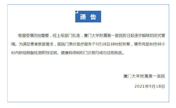 福建厦门:厦大第一医院逐步解除封闭式管理