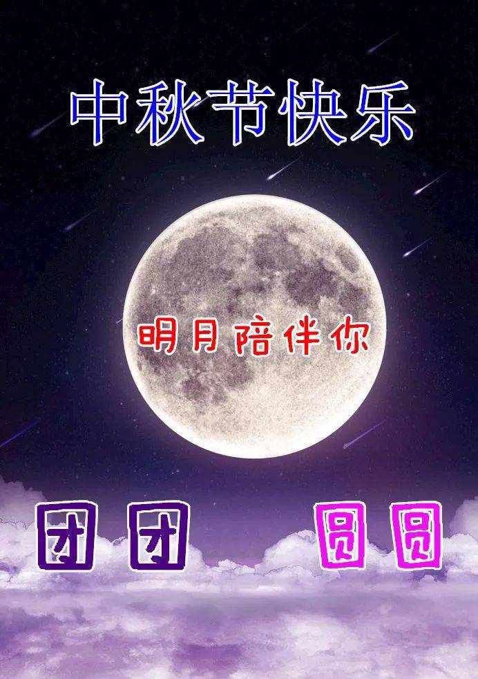 中秋节最新有创意动态祝福图片最全团团圆圆中秋佳节祝福语句子