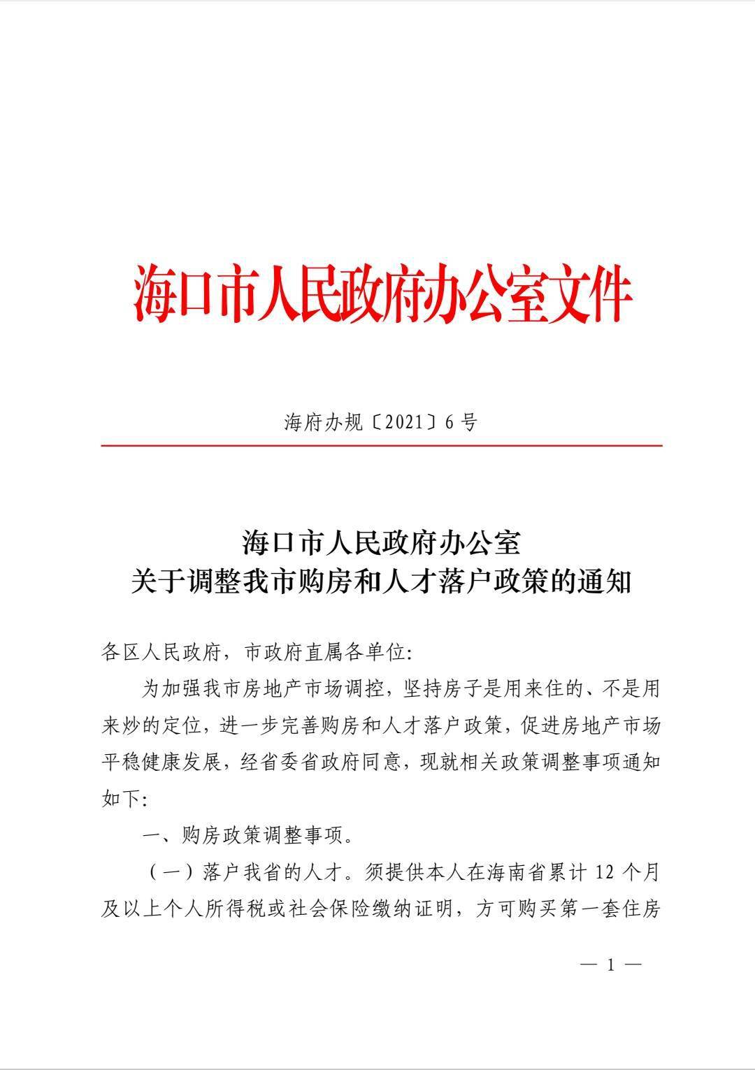 海口限购升级:全域限购5年 人才落户需1年社保!附新政