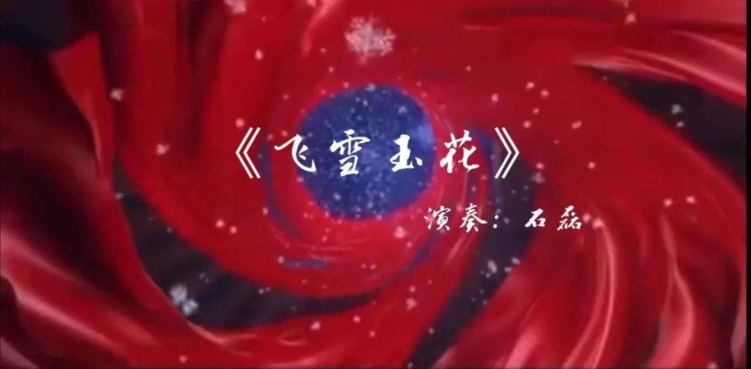 预告央视cctv15风华国乐将播出著名青年竹笛演奏家石磊演奏的飞雪玉花