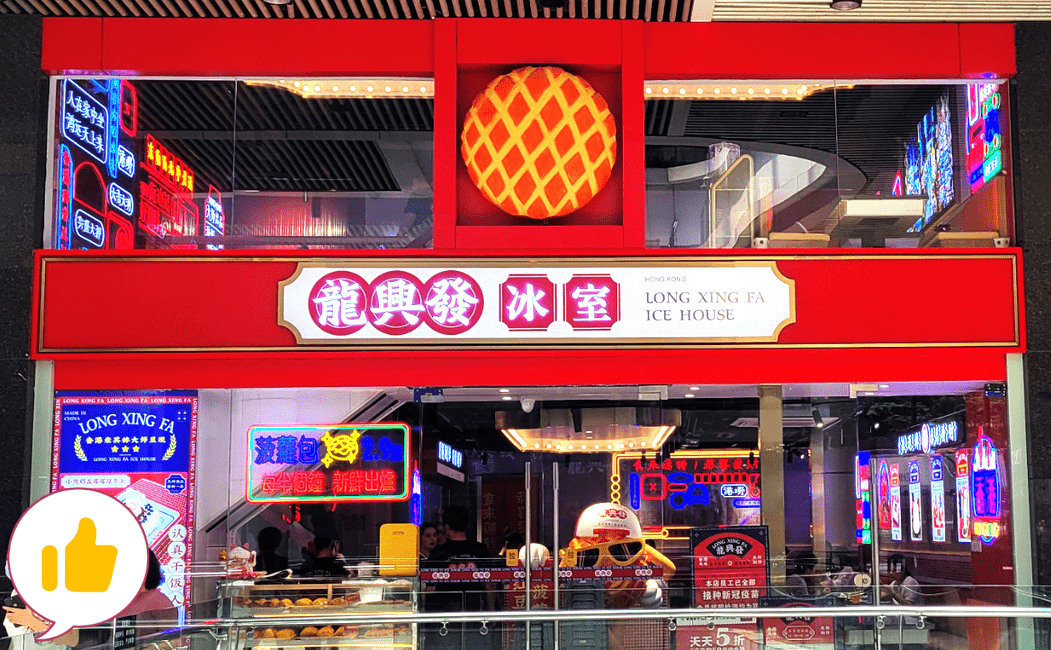 南山$88元起抢龙兴发香港冰室23人ab套餐