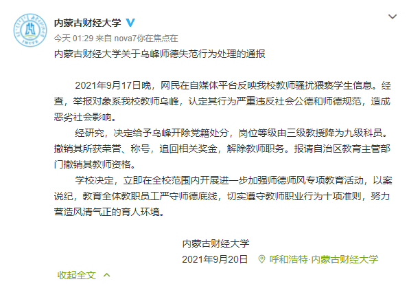 内蒙古财经大学关于乌峰师德失范行为处理的通报