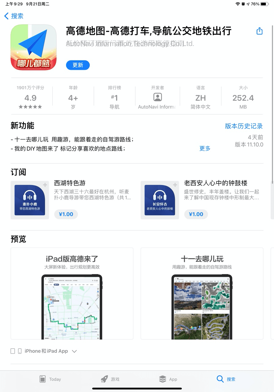 高德地图 app 正式适配苹果 ipad