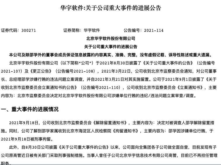 董事长被刑拘 新进基金被坑 华宇软件五万股民索赔公司