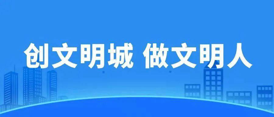 创文明城做文明人丨文明十二时辰