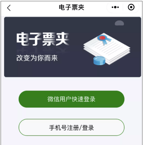 方式二 微信小程序"电子票夹"获取 通过小程序"电子票夹"取票(支持