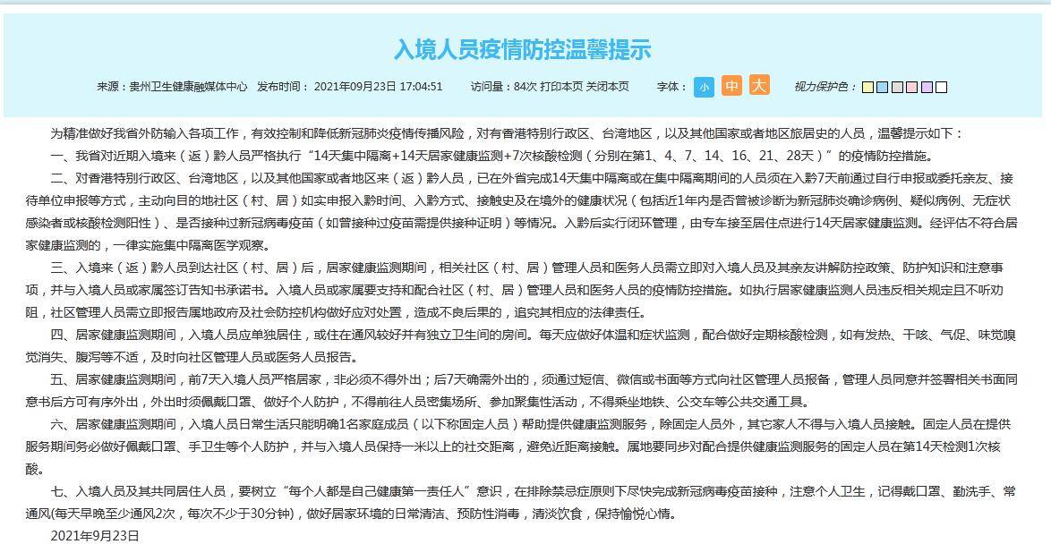 检测|贵州最新提示：近期入境来（返）黔人员，执行“14+14+7”疫情防控措施