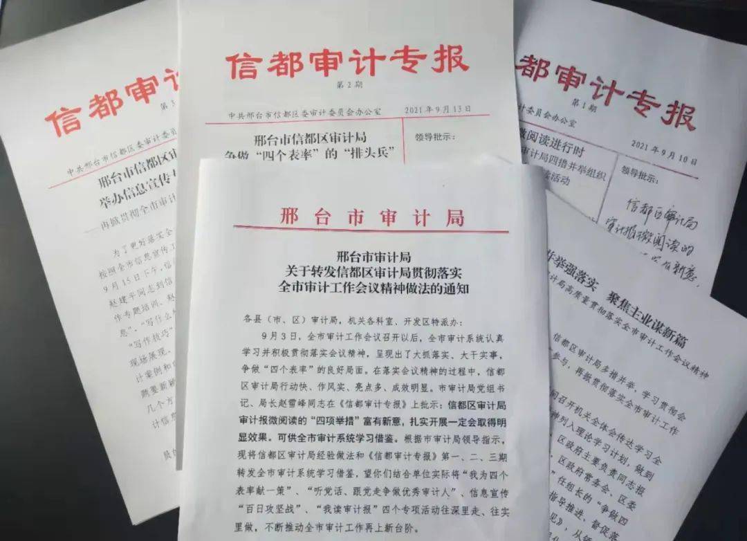 报微阅读活动,认真学习并积极贯彻落实会议精神,创办《信都审计专报》