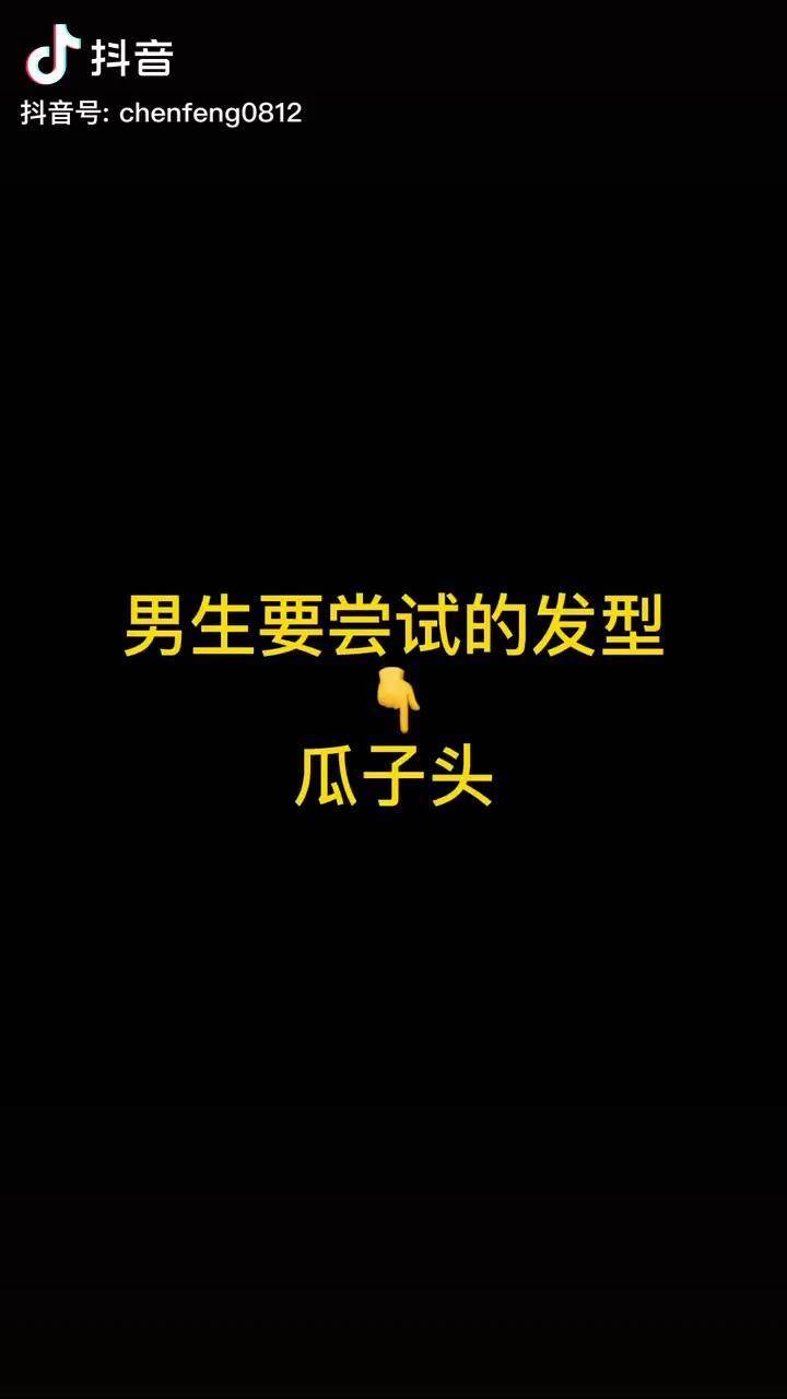 精神小伙必备气质瓜子头厦门男士发型精选精神小伙寸头黄晓明贾乃亮