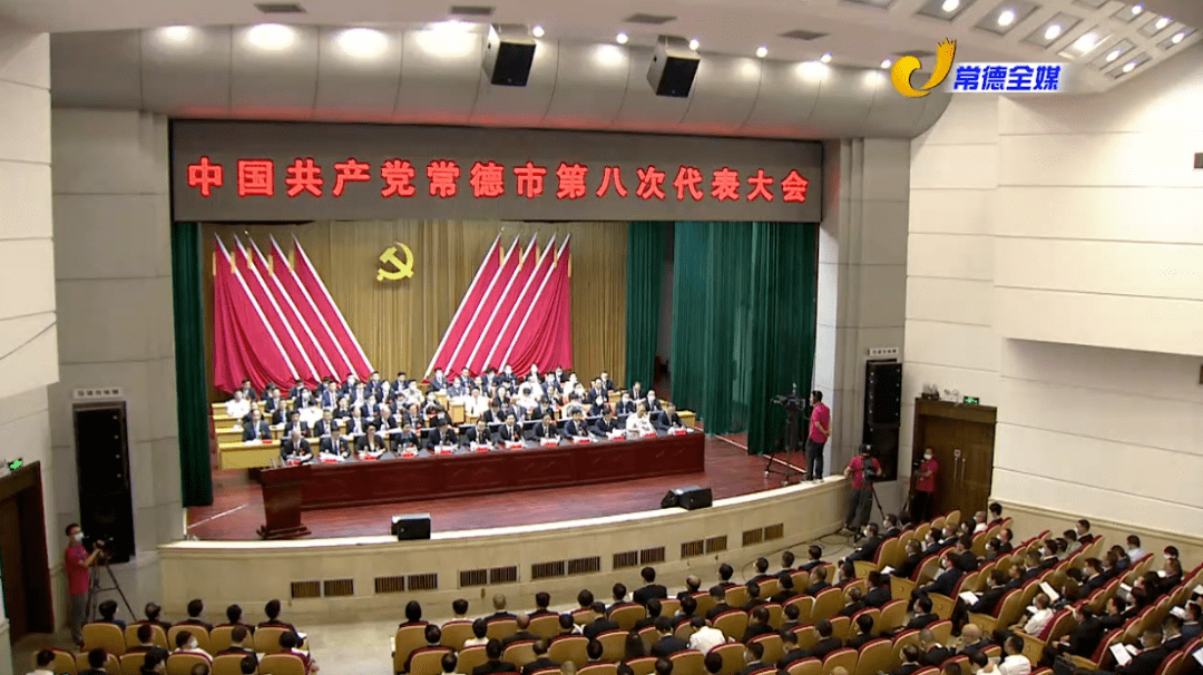 快讯中国共产党常德市第八次代表大会隆重开幕