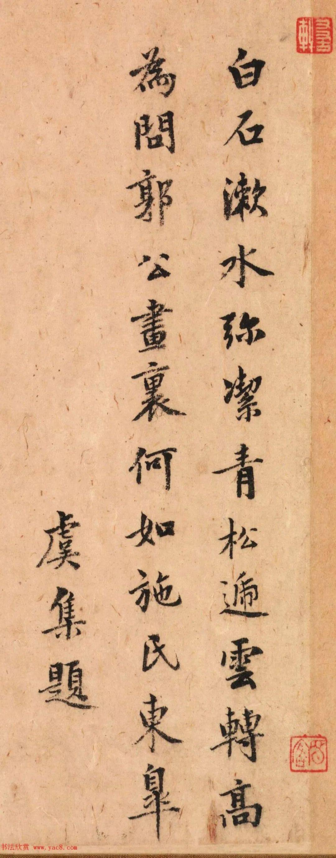 元代虞集,柯九思,柳贯书法题字