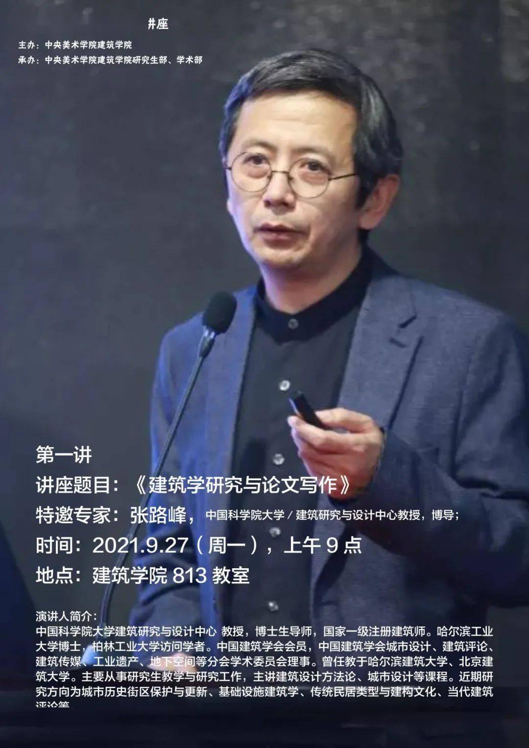 中国科学院大学建筑研究与设计中心教授,博士生导师张路峰主讲的"建筑