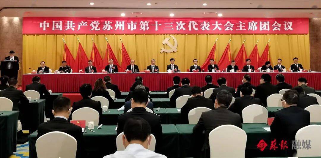 苏州市第十三次党代会举行第二次会议,选举十三届市委委员,纪委委员