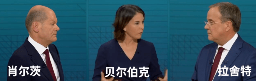 既有与默克尔同一党派的拉舍特,也有社民党的肖尔茨,绿党的贝尔伯克