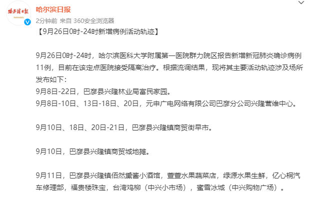 巴彦县|黑龙江哈尔滨11例确诊病例轨迹涉及场所公布