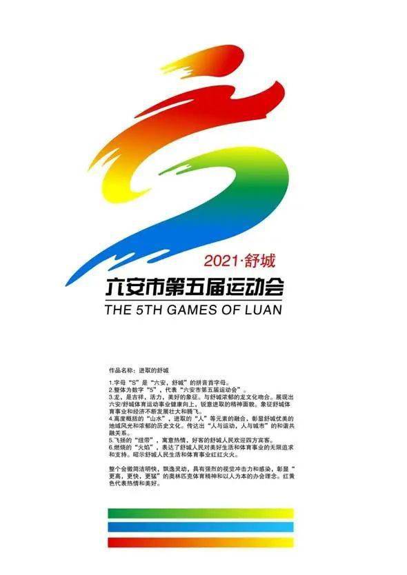 六安市第五届运动会会徽,吉祥物评选结果公告