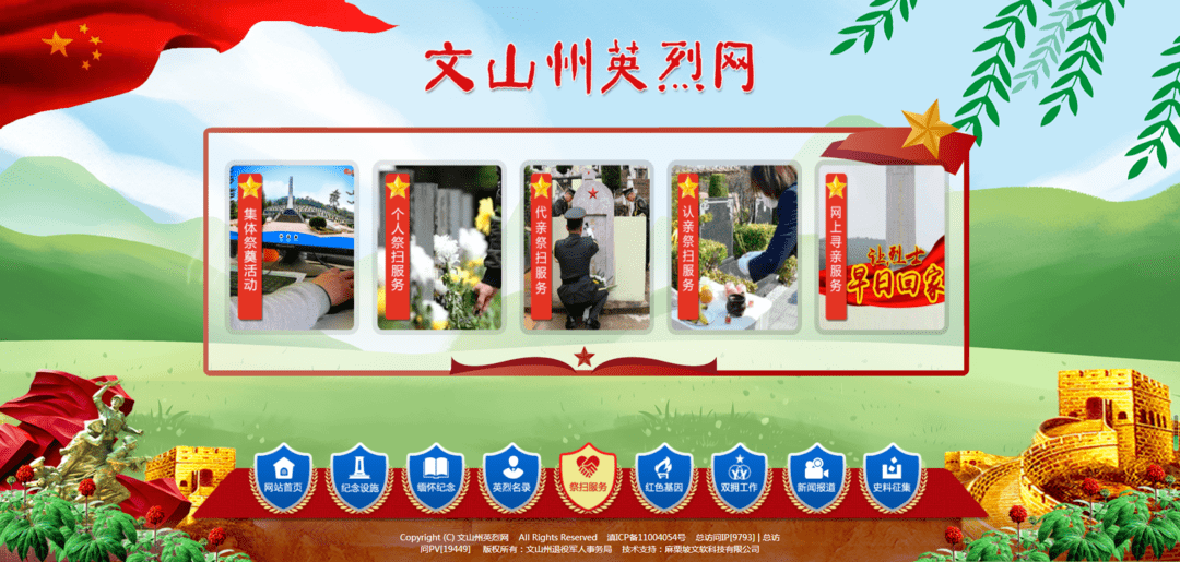 9月30日登陆文山州英烈网祭奠英烈