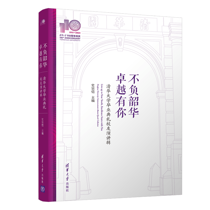 清华大学毕业典礼校友演讲辑丨读后感_雍瑞生