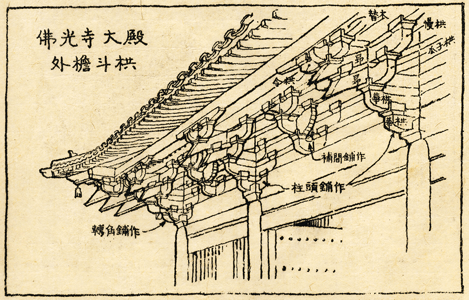 栋梁 梁思成:记五台山佛光寺建筑