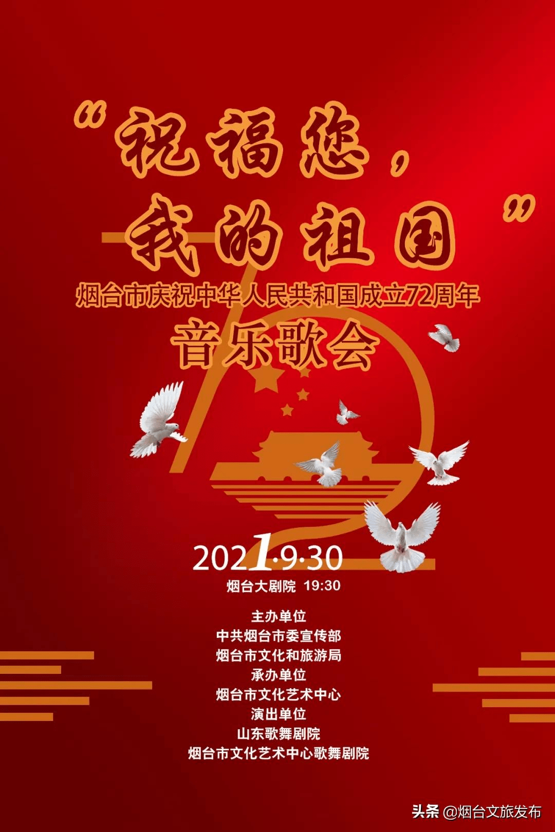 祝福您 我的祖国——烟台市庆祝中华人民共和国成立72周年音乐歌会