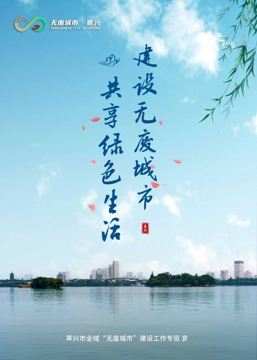 无废城市创建丨碧水接蓝天 绿树映红船_海报