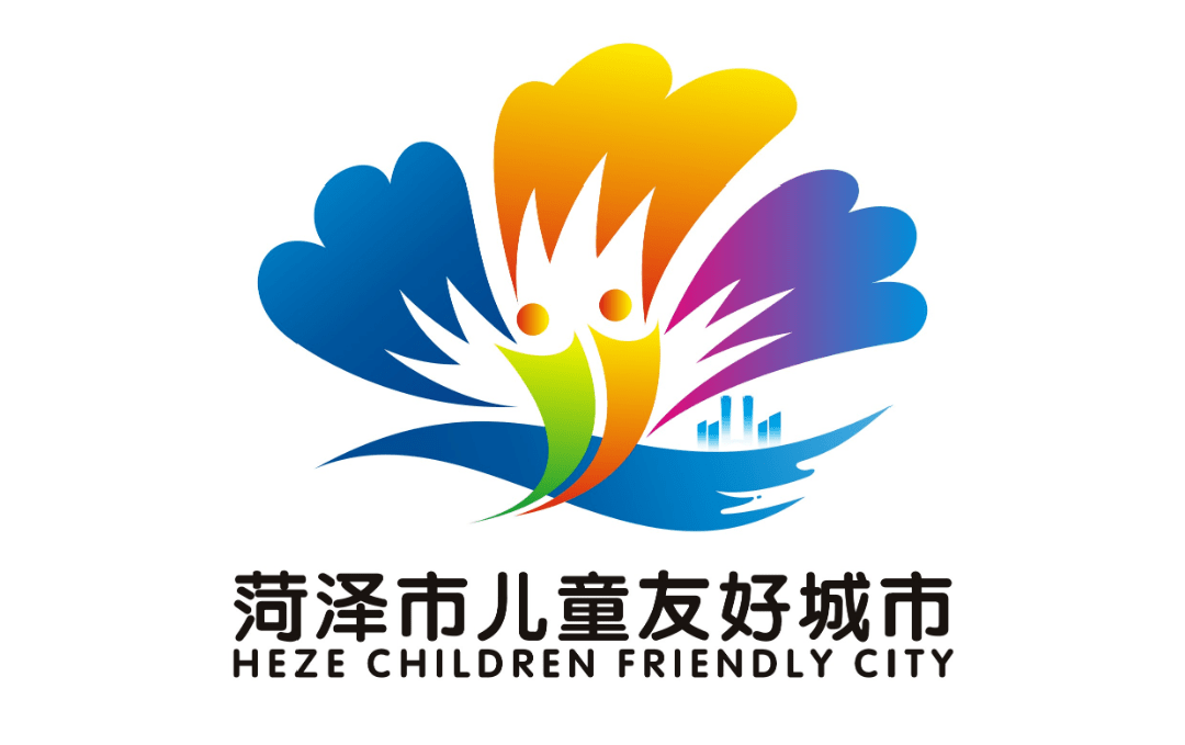 菏泽市儿童友好城市logo和宣传标语获奖作品公告