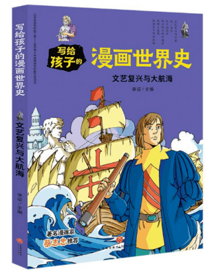 《写给孩子的漫画世界史—文艺复兴与大航海》